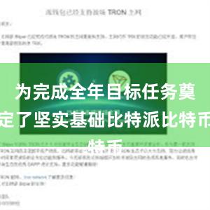 为完成全年目标任务奠定了坚实基础比特派比特币