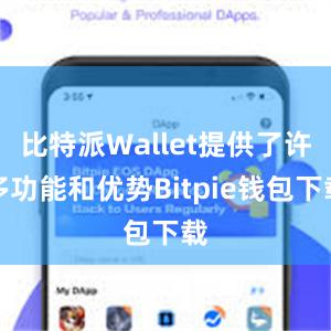 比特派Wallet提供了许多功能和优势Bitpie钱包下载