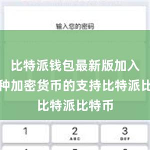 比特派钱包最新版加入了多种加密货币的支持比特派比特币