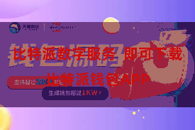比特派数字服务 即可下载比特派钱包APP