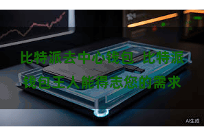 比特派去中心钱包 比特派钱包王人能得志您的需求