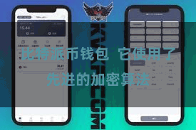 比特派币钱包 它使用了先进的加密算法
